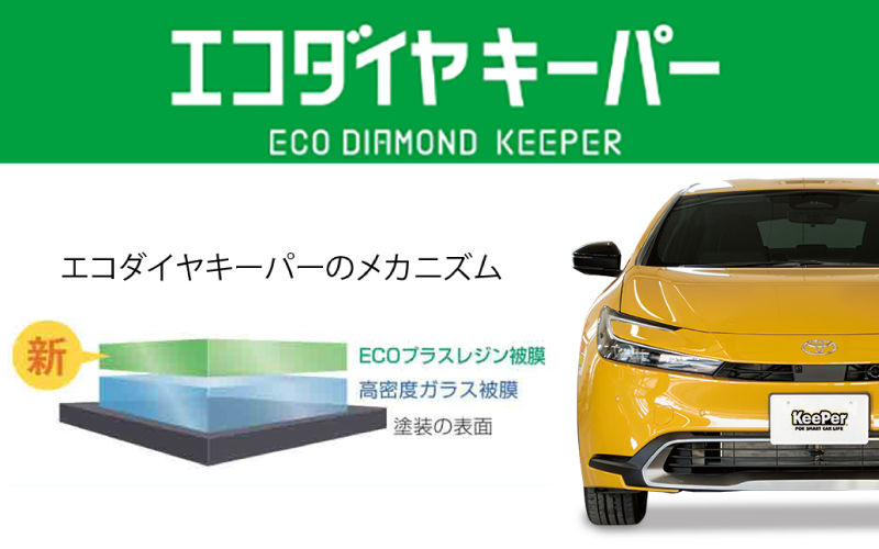 エコダイヤキーパー