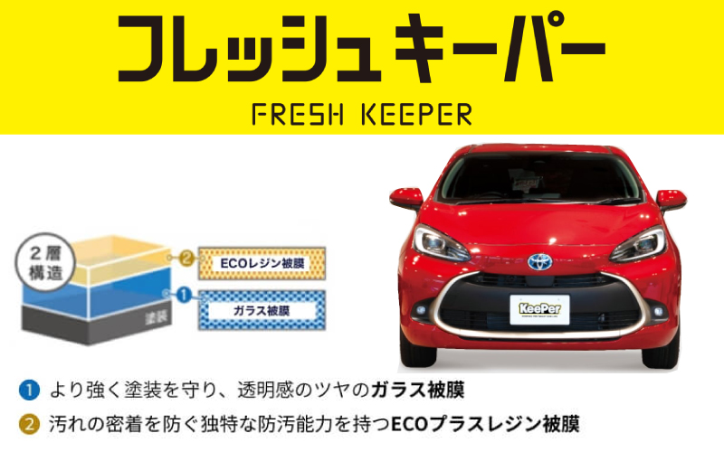 フレッシュキーパー