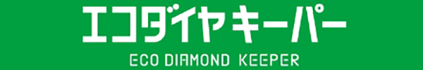 エコダイヤキーパー