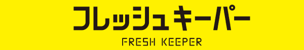 フレッシュキーパー