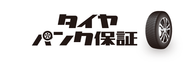 タイヤパンク保証