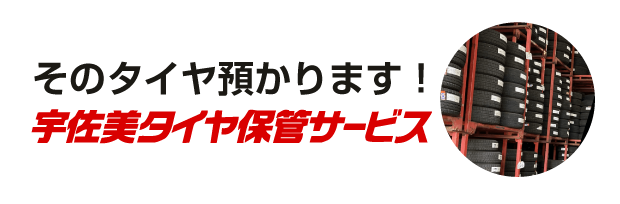 タイヤ保管サービス