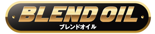 ブレンドオイル