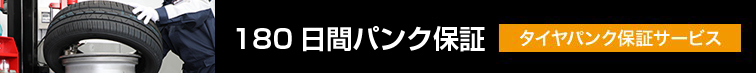 タイヤパンク保証