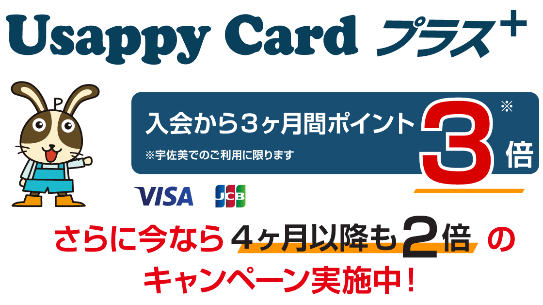 UsappyCard プラス　入会から３ヶ月間ポイント3倍　※宇佐美でのご利用に限ります