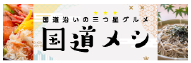 国道メシ