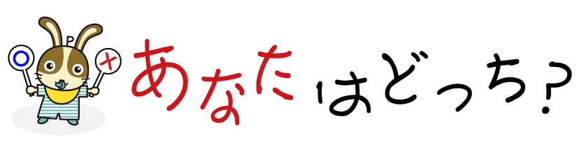 あなたはどっち