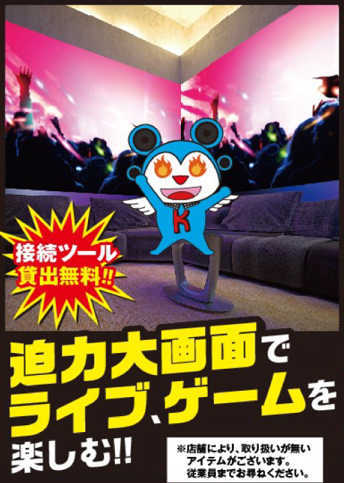 迫力大画面でライブ、ゲームを楽しむ！！