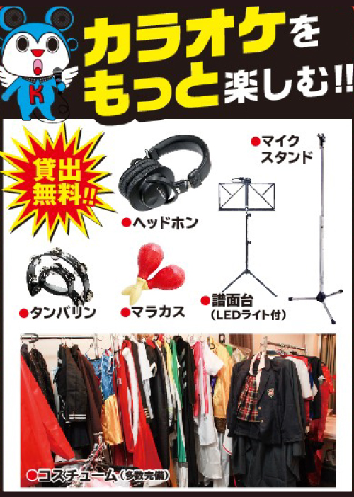 カラオケをもっと楽しむ！！マイクスタンド等貸出無料！