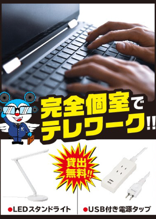 完全個室でテレワーク！！