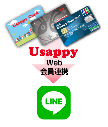 Usappy Web会員連携でもっと便利に！