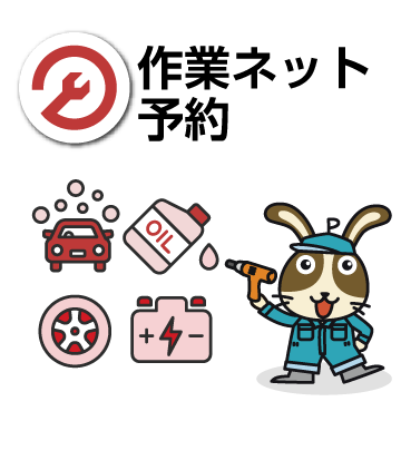 ULINEから作業ネット予約可能！洗車予約やオイル交換予約が簡単！