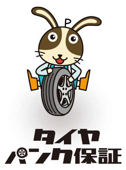 タイヤパンク保証