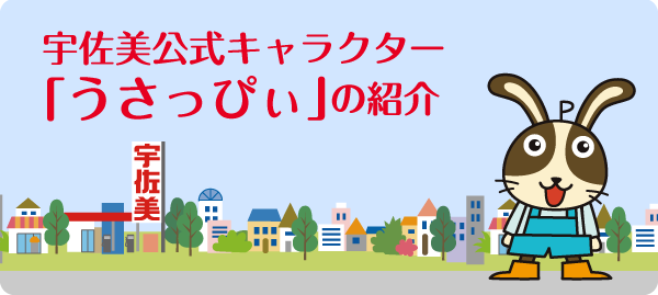 宇佐美公式キャラクター「うさっぴぃ」の紹介