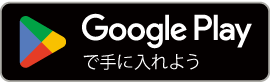 Google playでダウンロード